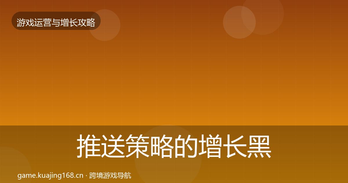 推送策略的增长黑客技巧（实用）