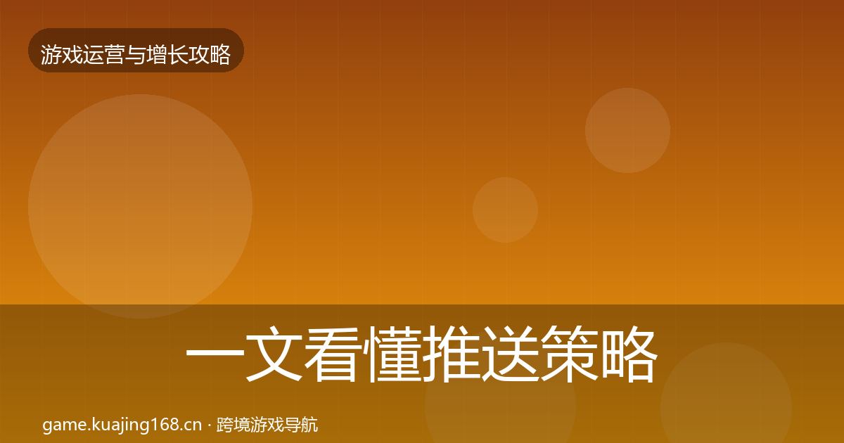 一文看懂推送策略增长黑客技巧｜实用