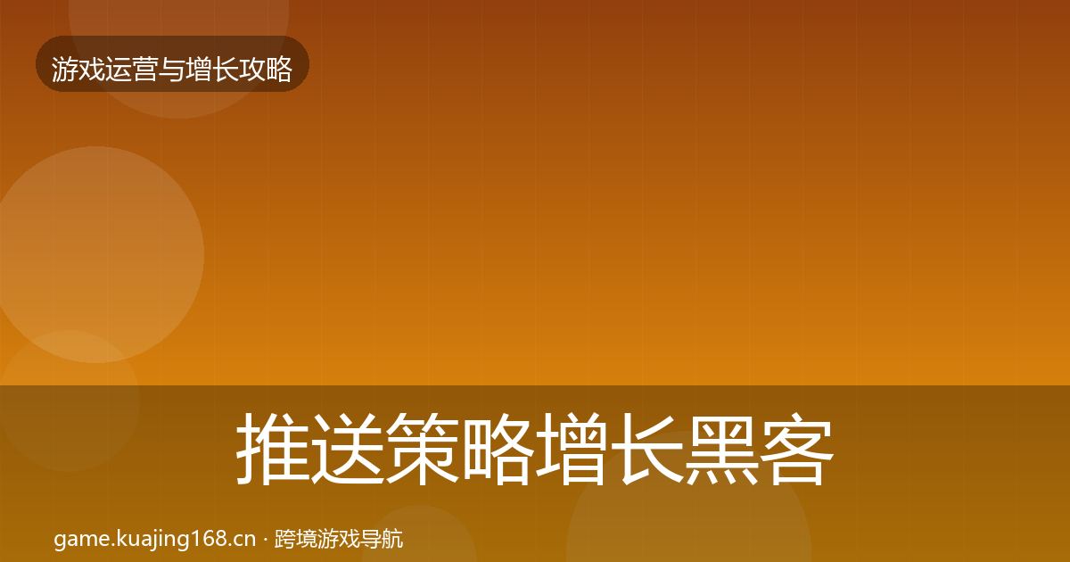 推送策略增长黑客技巧全指南：实用