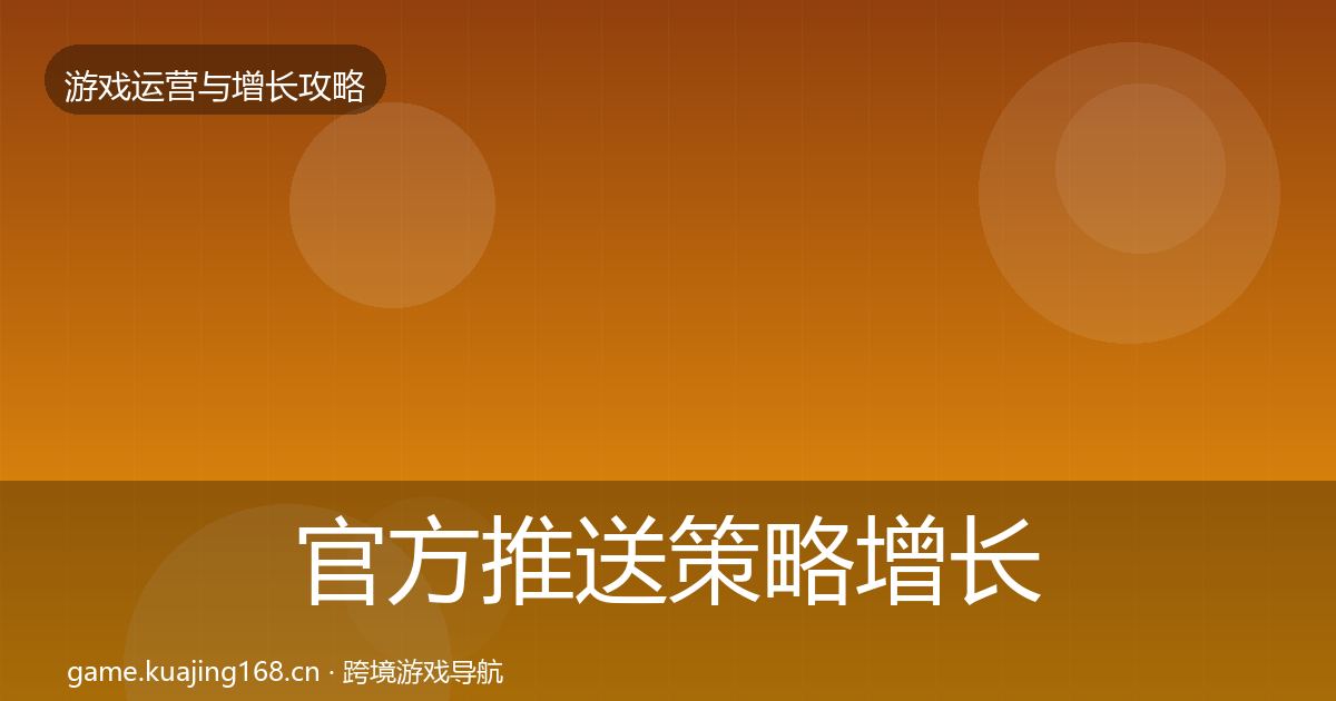 官方推送策略增长黑客技巧