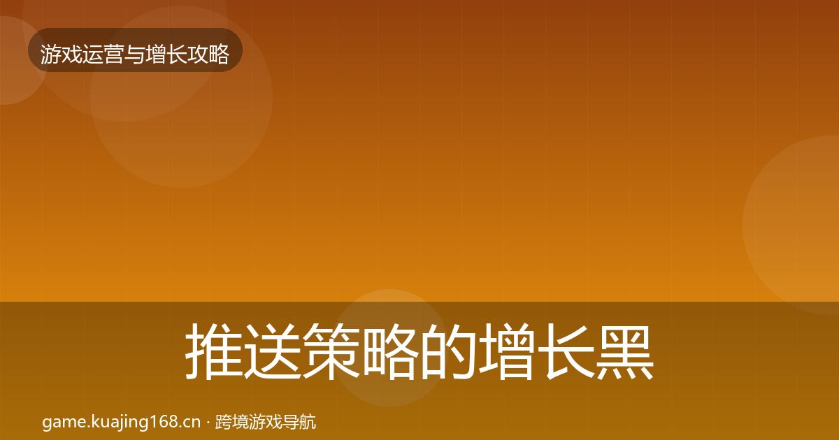 推送策略的增长黑客技巧（官方）