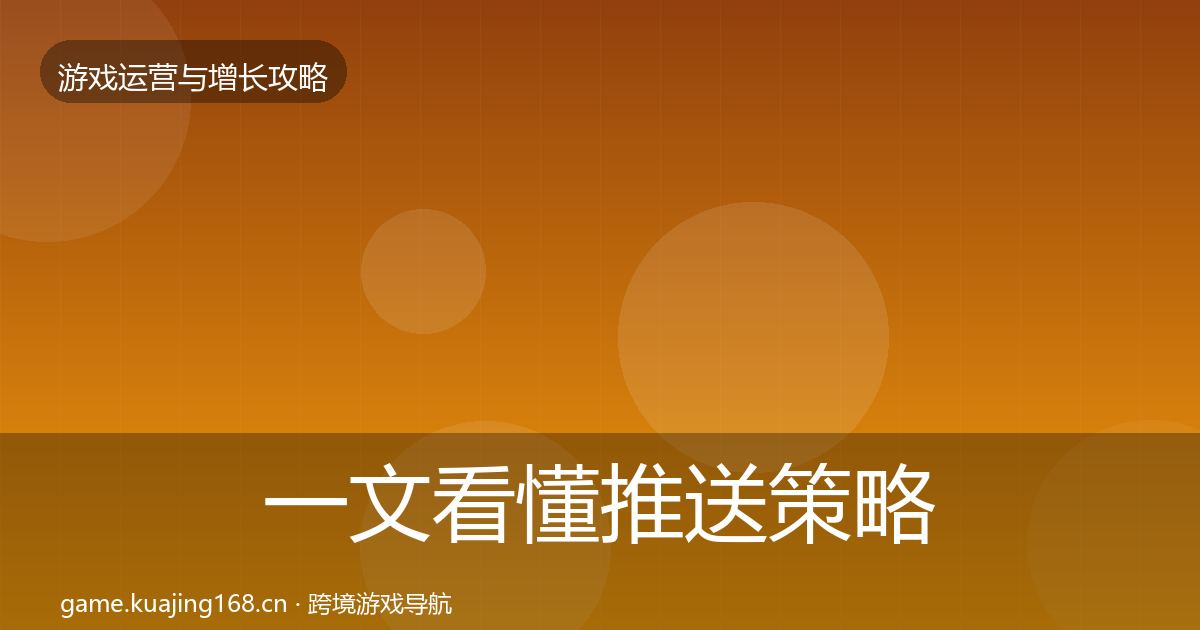 一文看懂推送策略增长黑客技巧｜官方