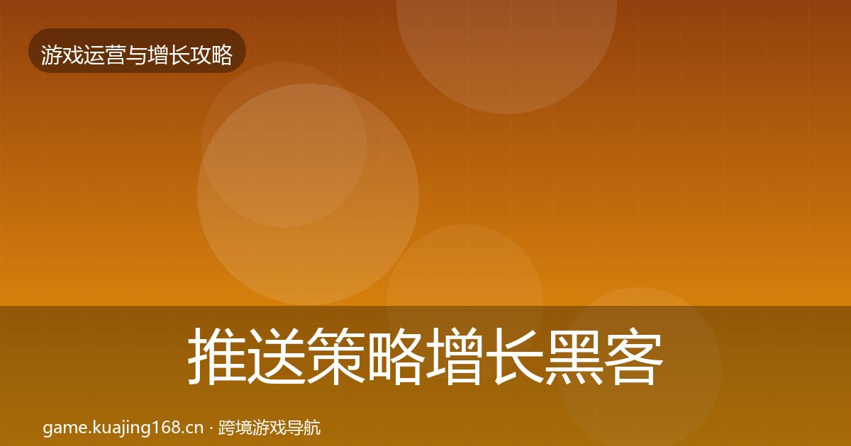 推送策略增长黑客技巧全指南：官方