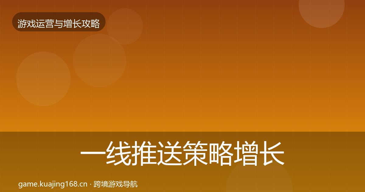 一线推送策略增长黑客技巧