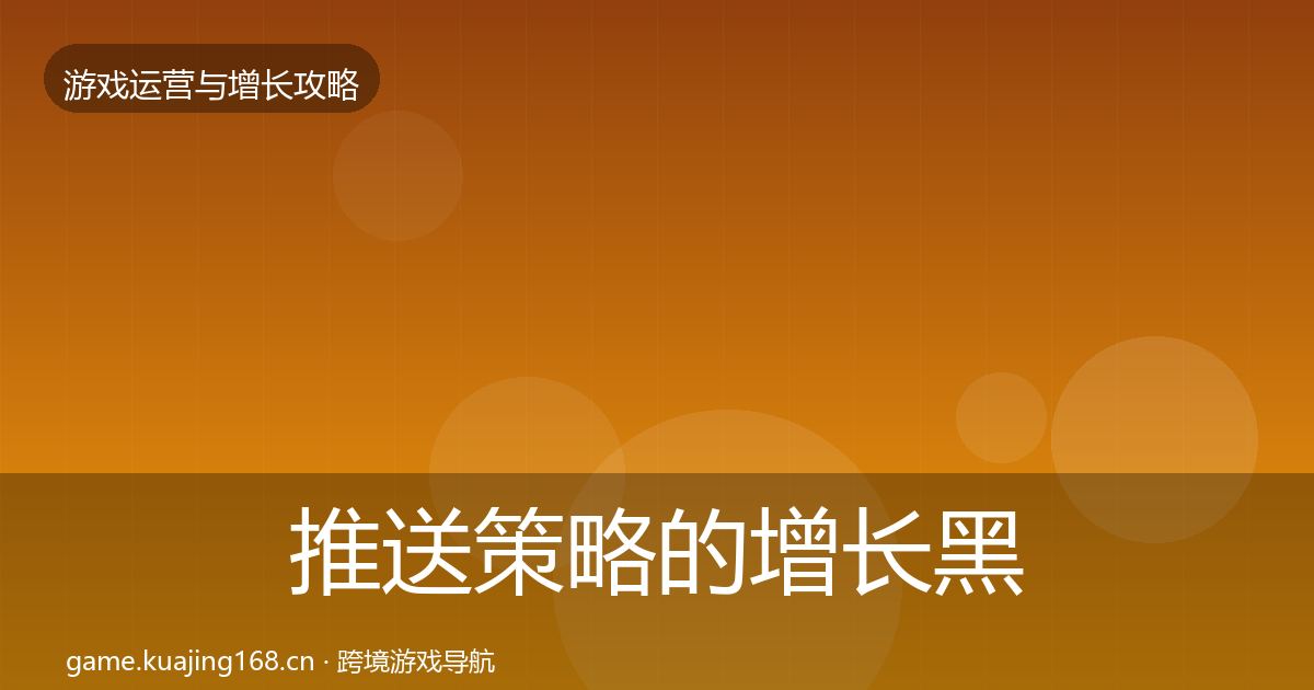推送策略的增长黑客技巧（一线）