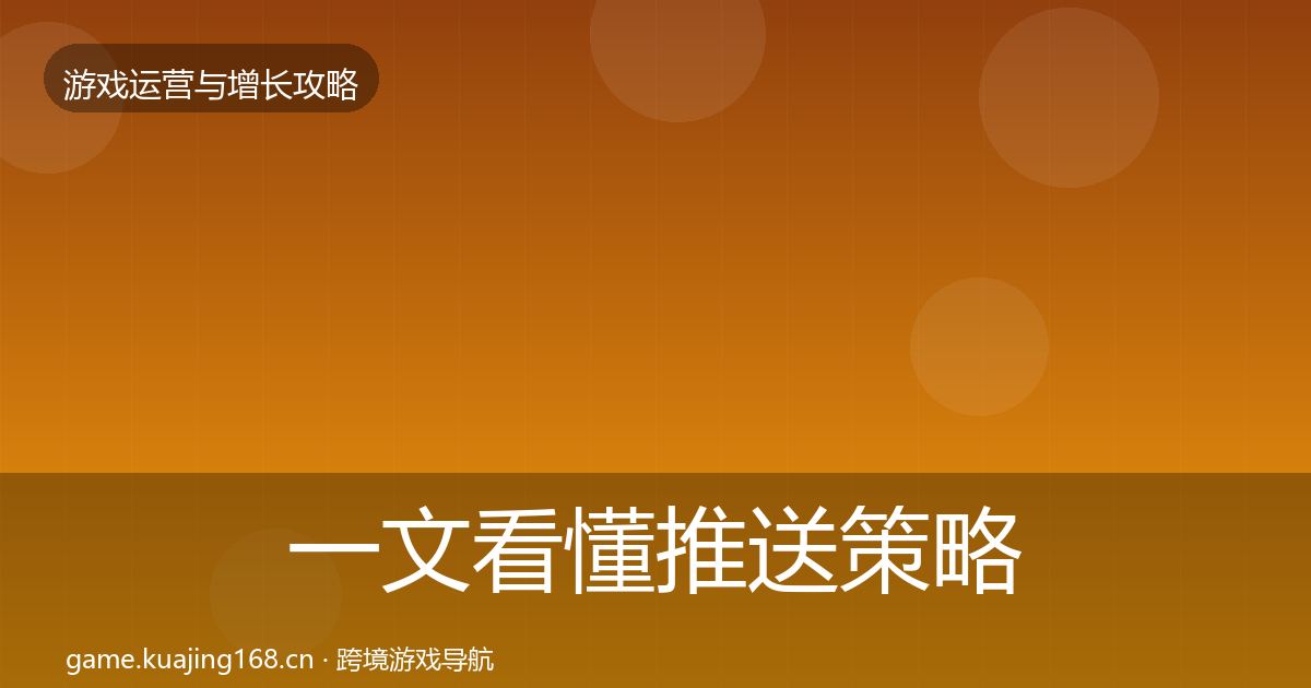 一文看懂推送策略增长黑客技巧｜一线