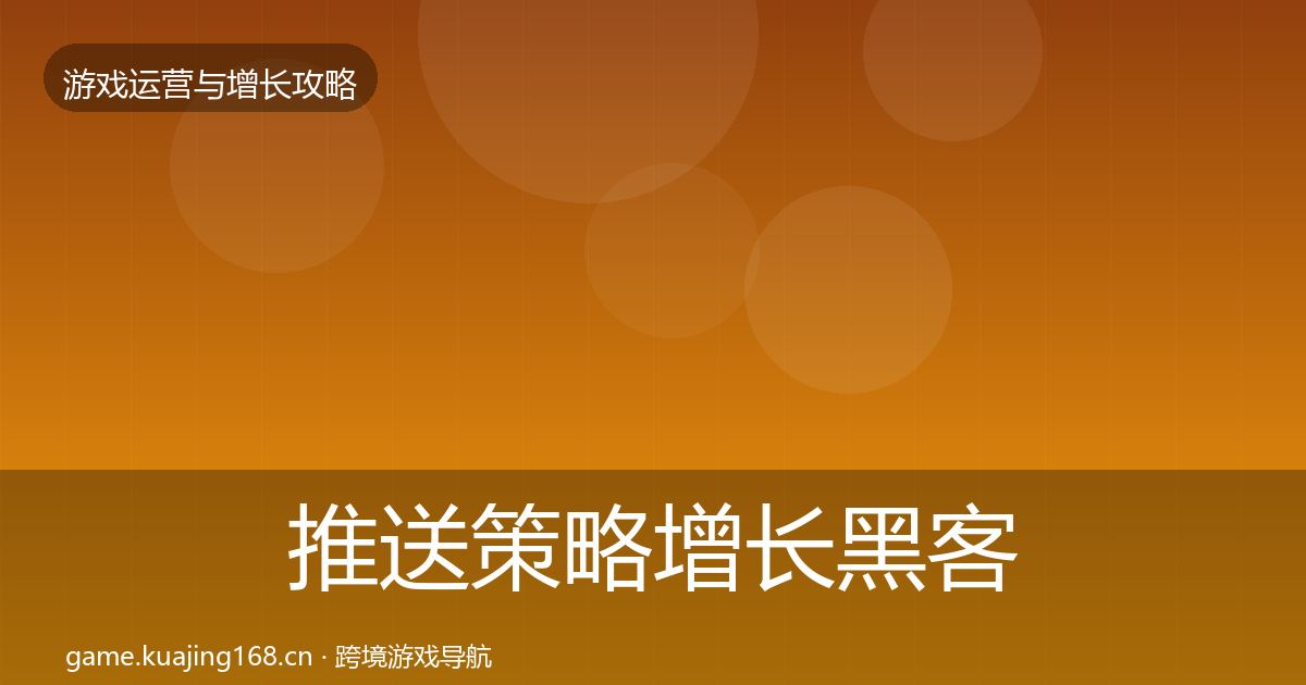 推送策略增长黑客技巧全指南：一线