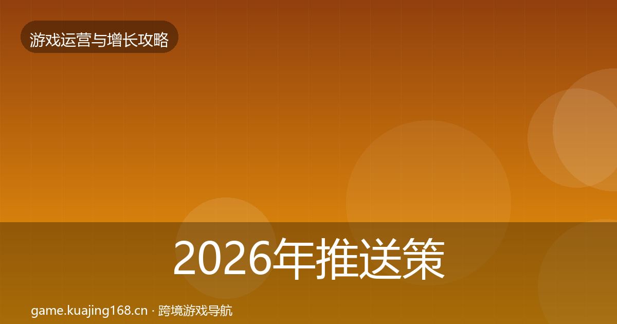 2026年推送策略优化建议