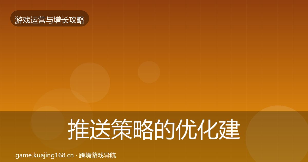 推送策略的优化建议（2026年）