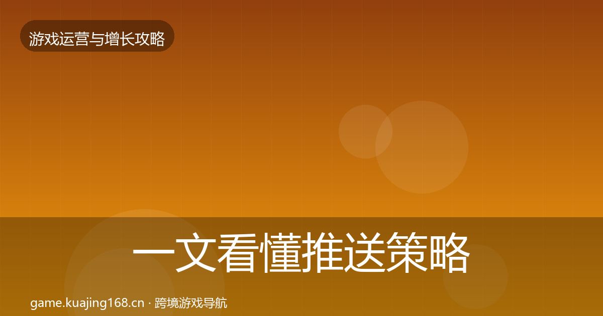 一文看懂推送策略优化建议|2026年