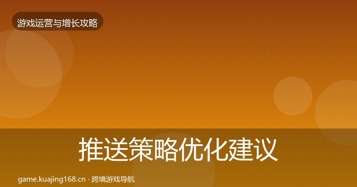 推送策略优化建议全指南：2026年