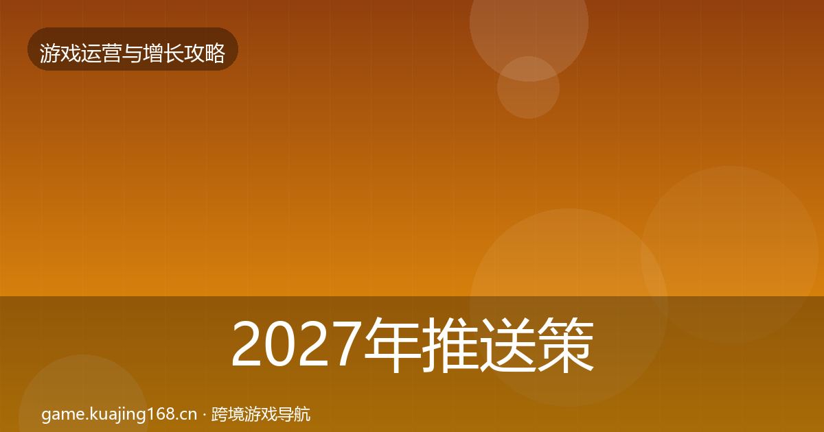 2027年推送策略优化建议