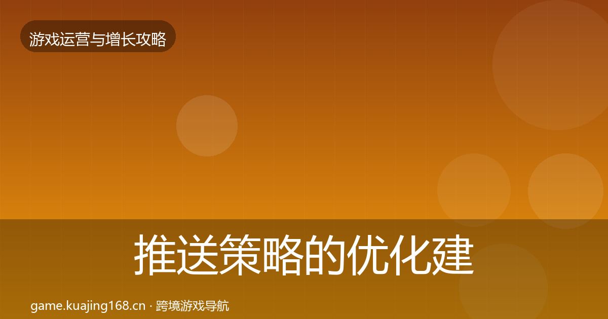 推送策略的优化建议（2027年）