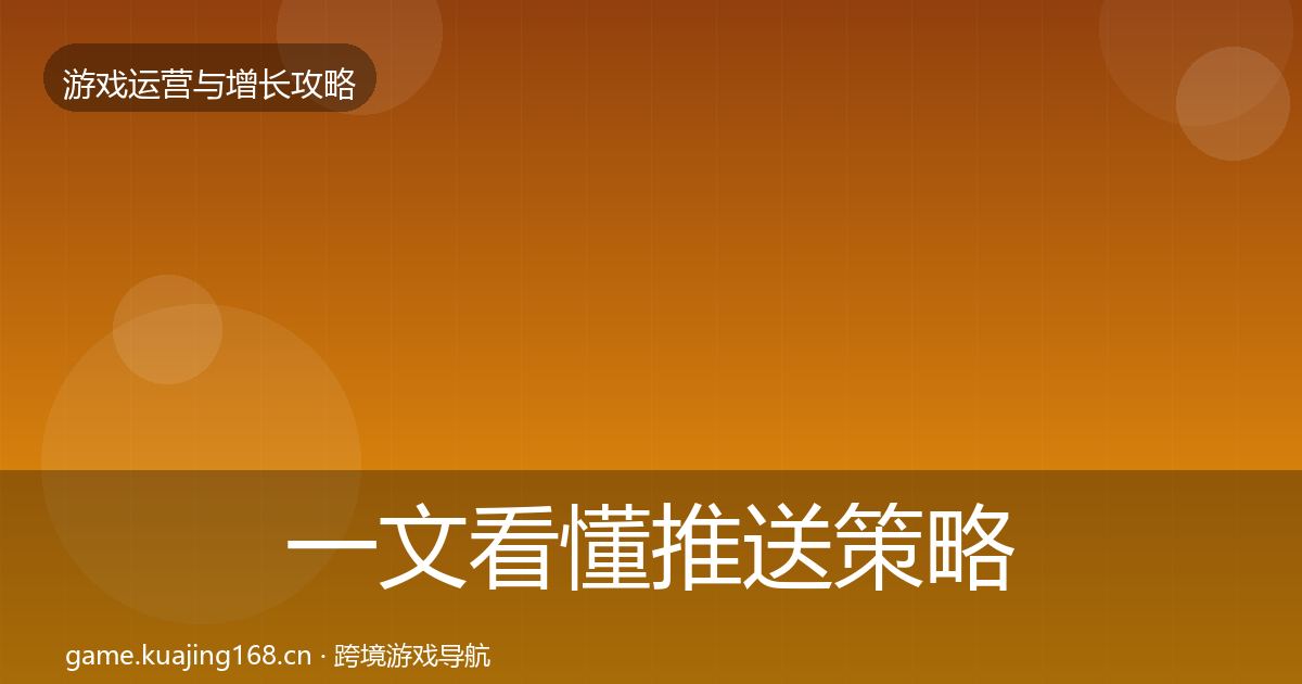 一文看懂推送策略优化建议｜2027年