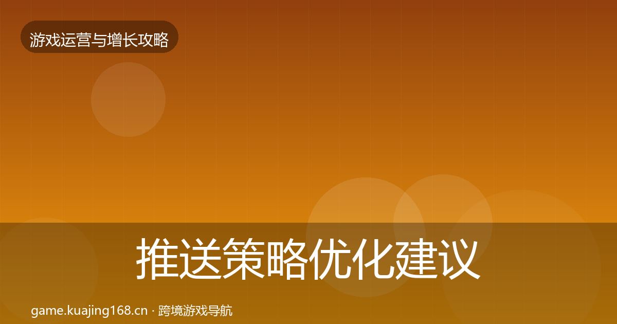 推送策略优化建议全指南：2027年