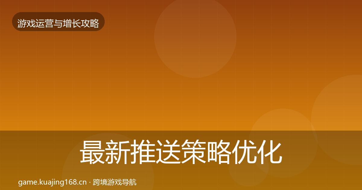 最新推送策略优化建议