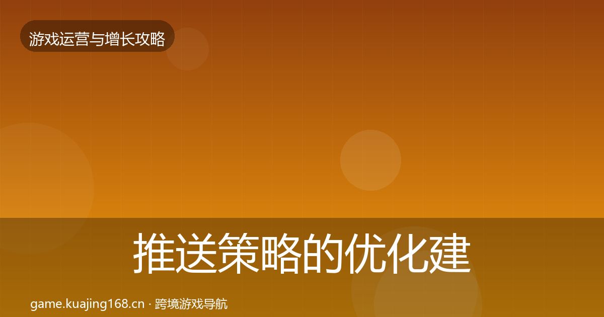 推送策略的优化建议（最新）
