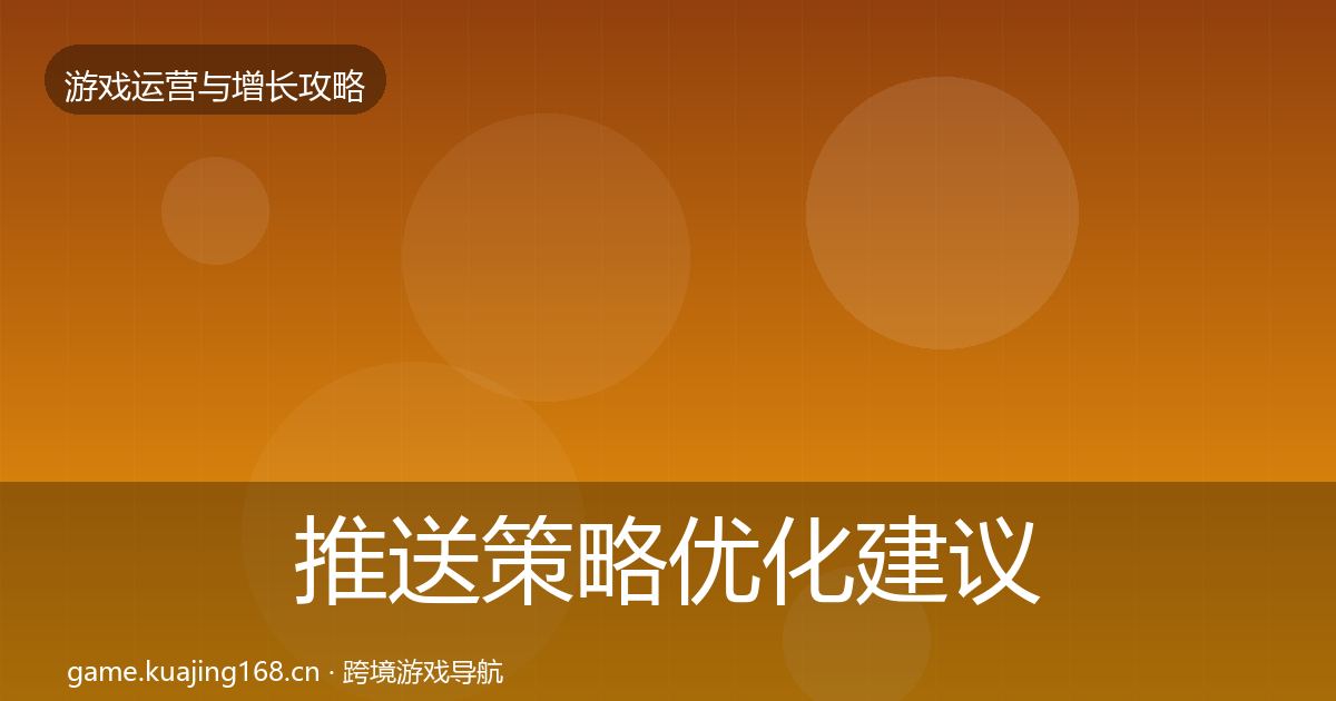 推送策略优化建议全指南：最新
