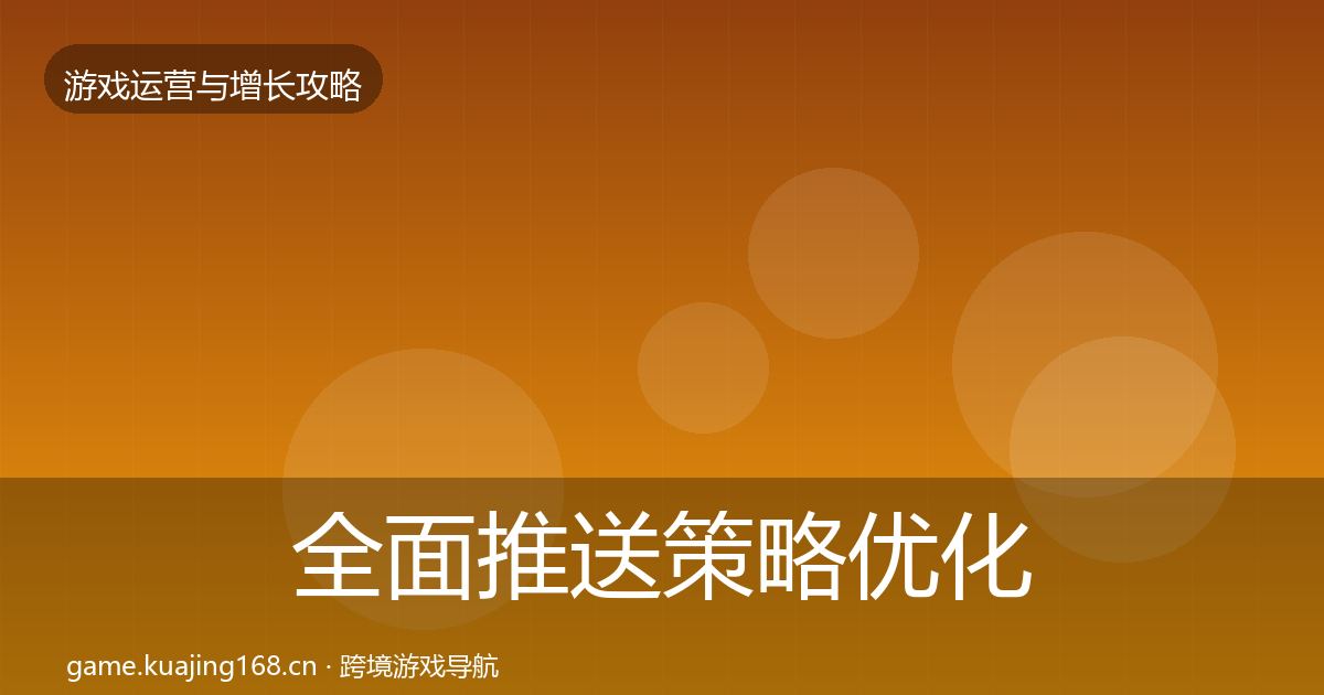 全面推送策略优化建议