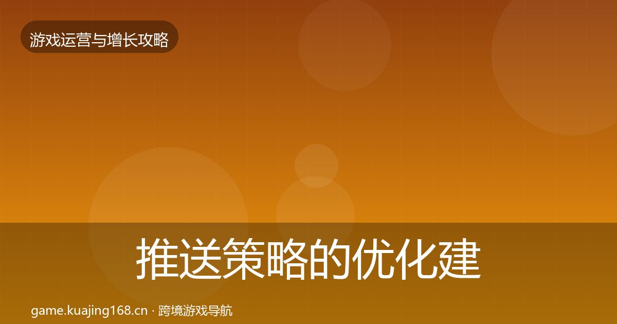 推送策略的优化建议（全面）