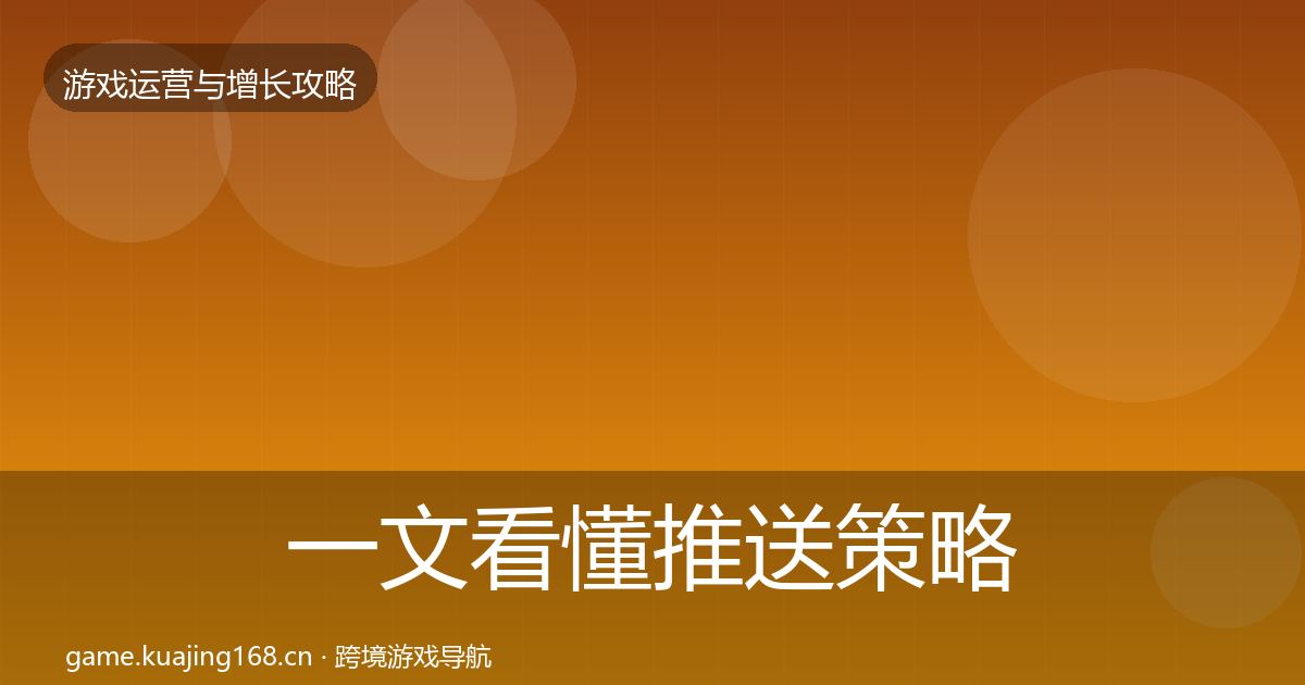 一文看懂推送策略优化建议|全面