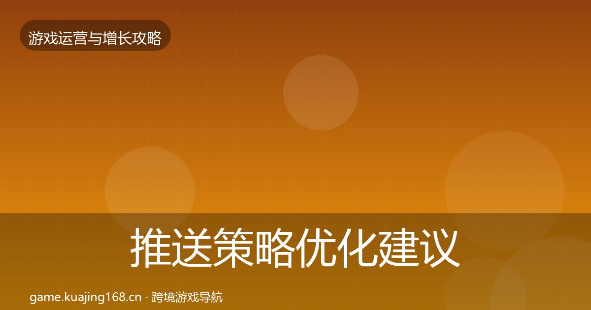 推送策略优化建议全指南:全面