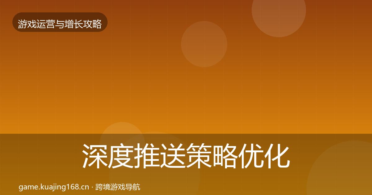 深度推送策略优化建议