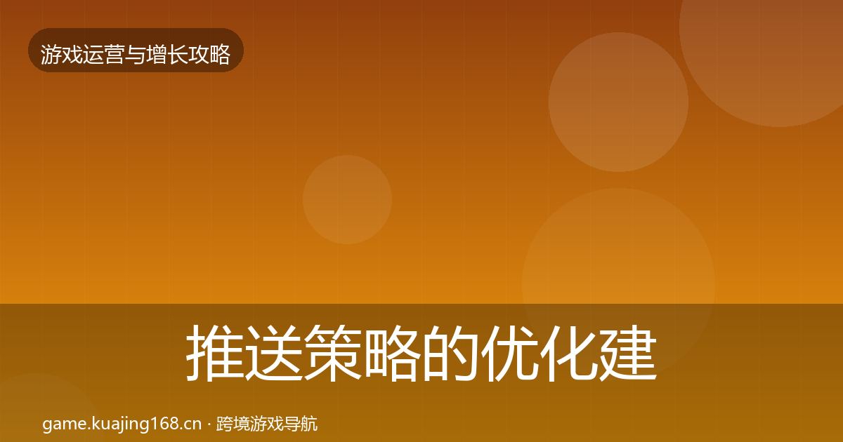 推送策略的优化建议（深度）
