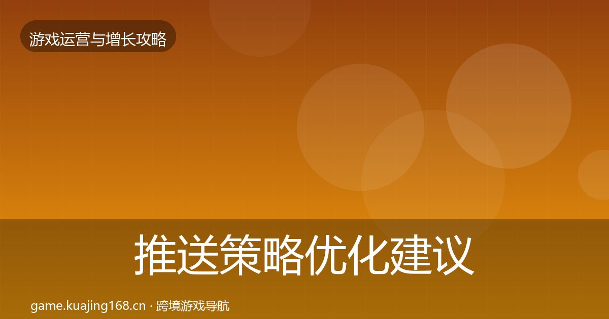 推送策略优化建议全指南：深度