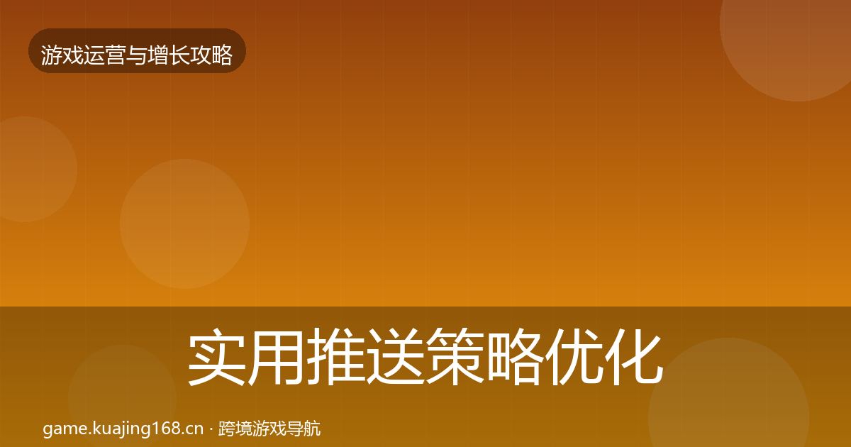 实用推送策略优化建议