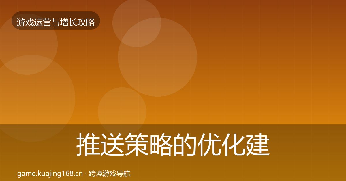 推送策略的优化建议(实用)