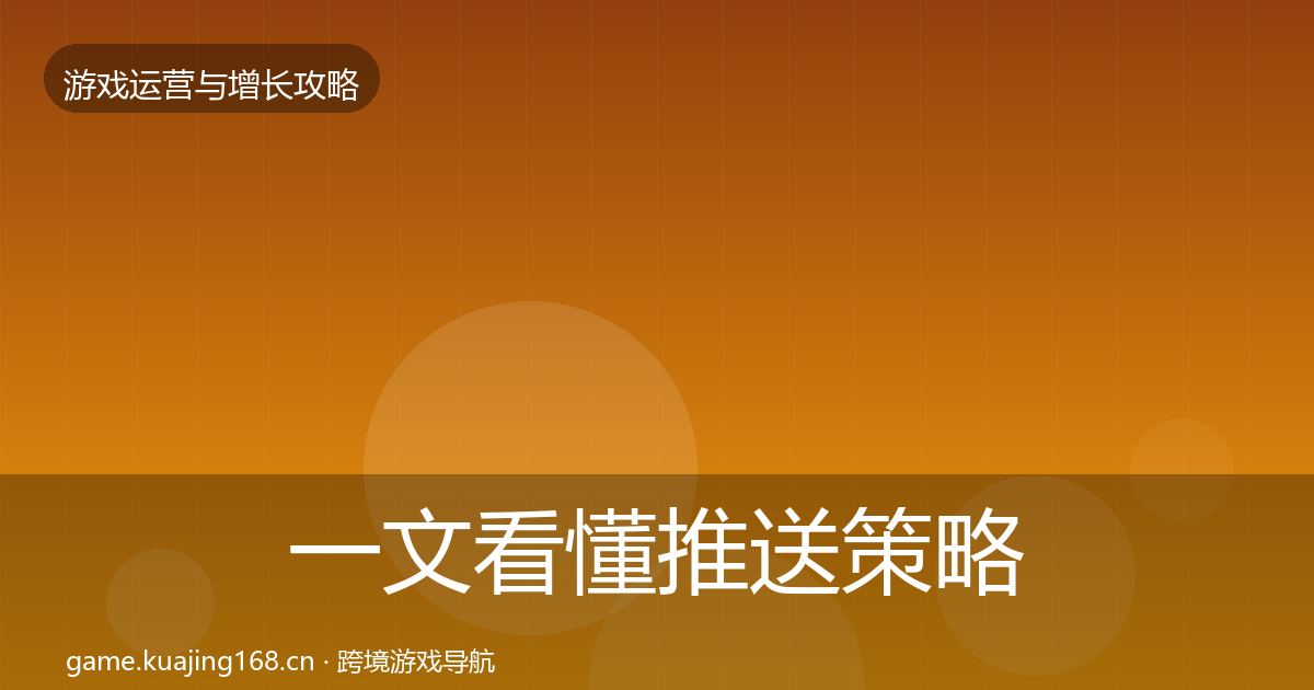 一文看懂推送策略优化建议｜实用