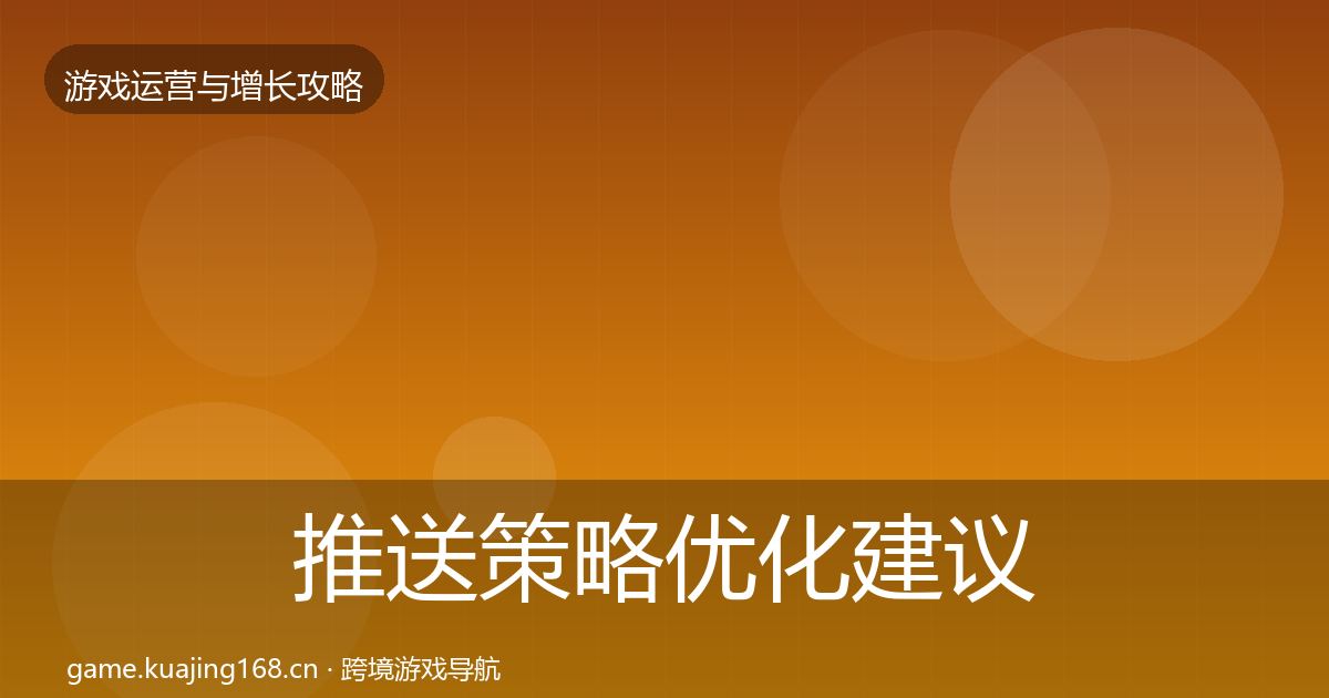 推送策略优化建议全指南：实用
