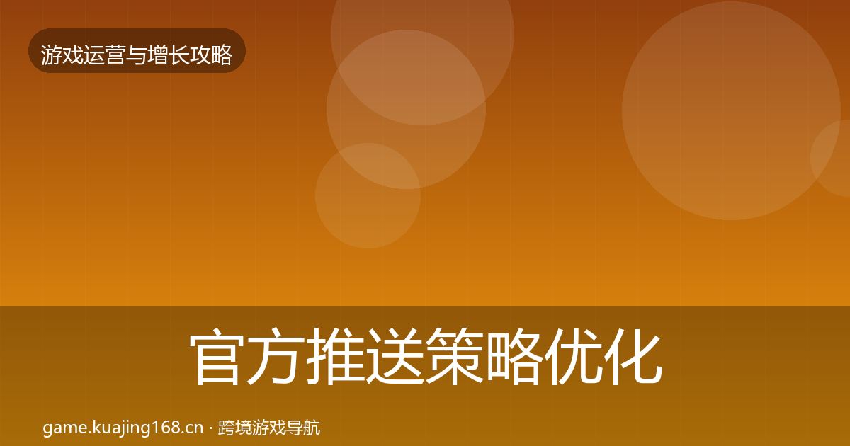 官方推送策略优化建议