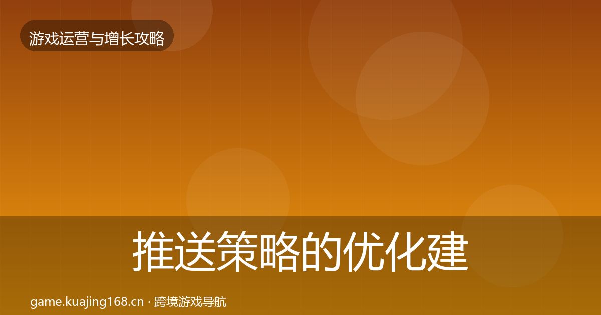 推送策略的优化建议（官方）
