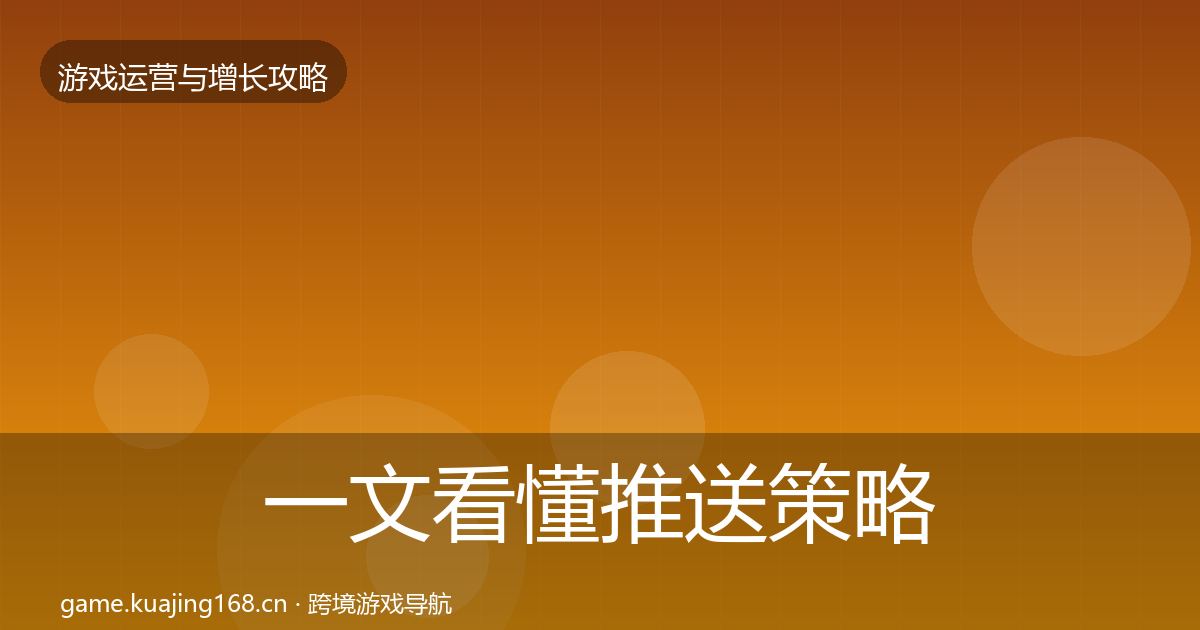 一文看懂推送策略优化建议｜官方