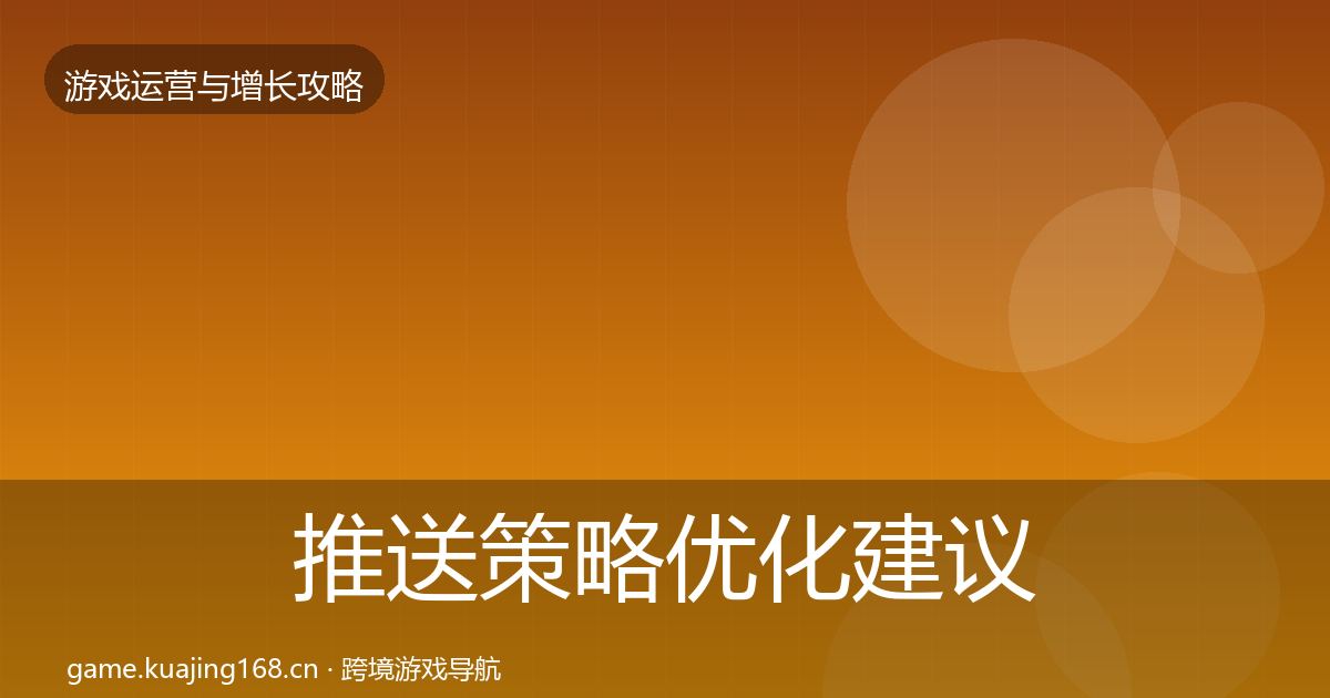 推送策略优化建议全指南：官方