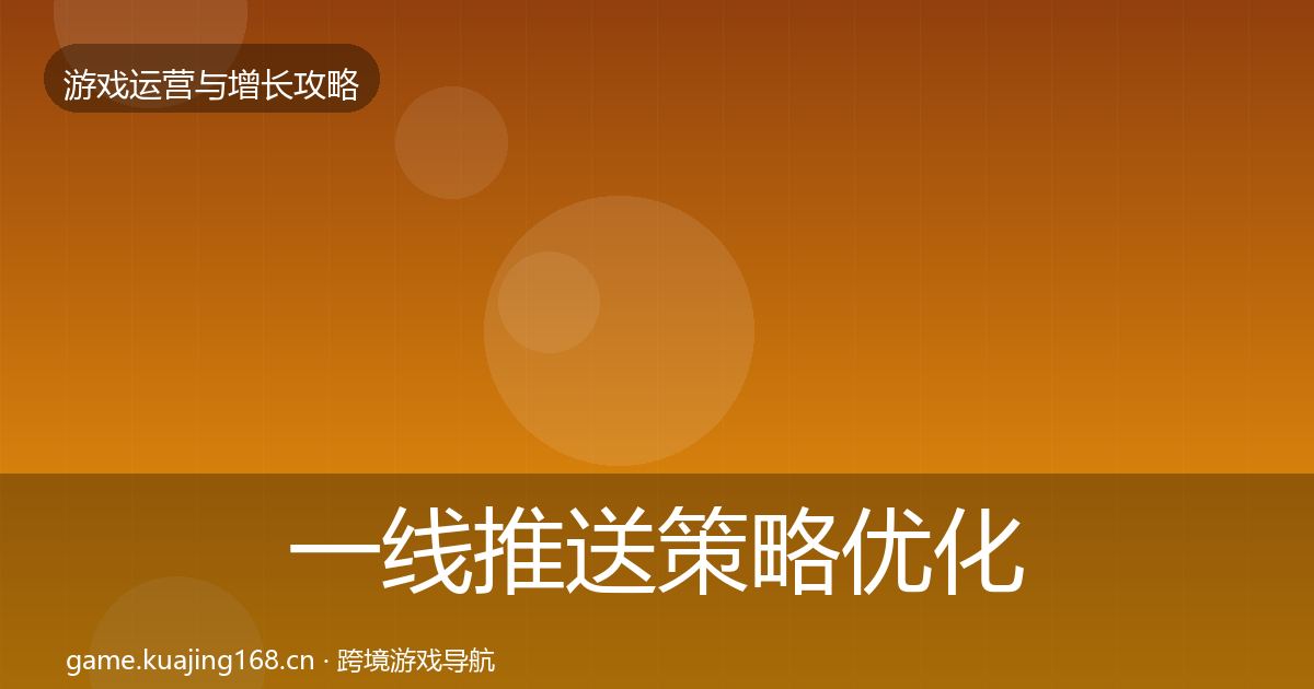 一线推送策略优化建议