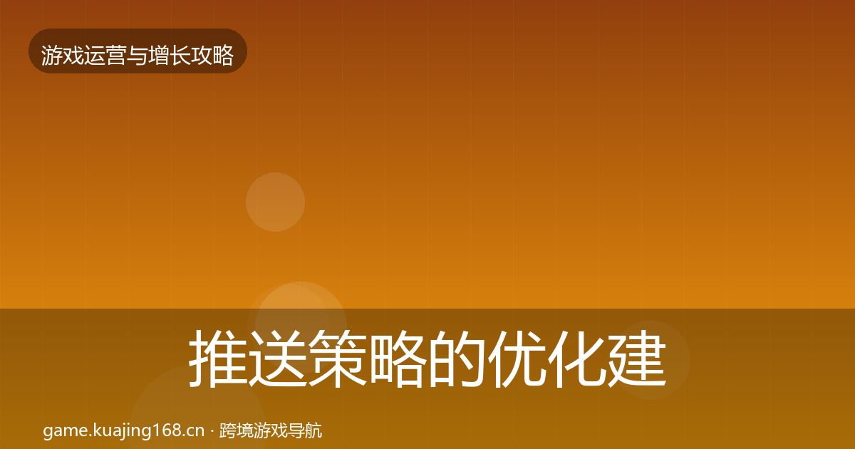 推送策略的优化建议（一线）