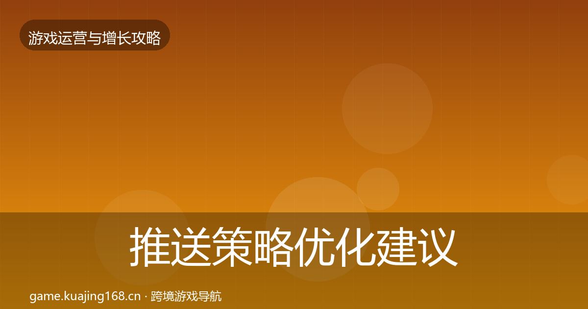 推送策略优化建议全指南：一线