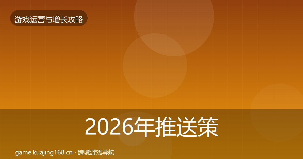 2026年推送策略复盘总结