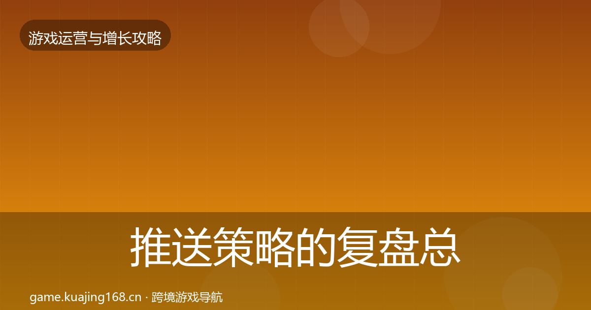 推送策略的复盘总结（2026年）