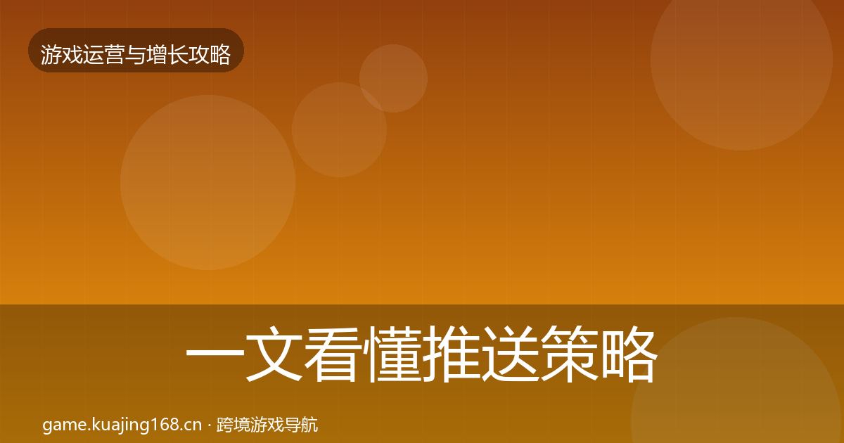 一文看懂推送策略复盘总结｜2026年