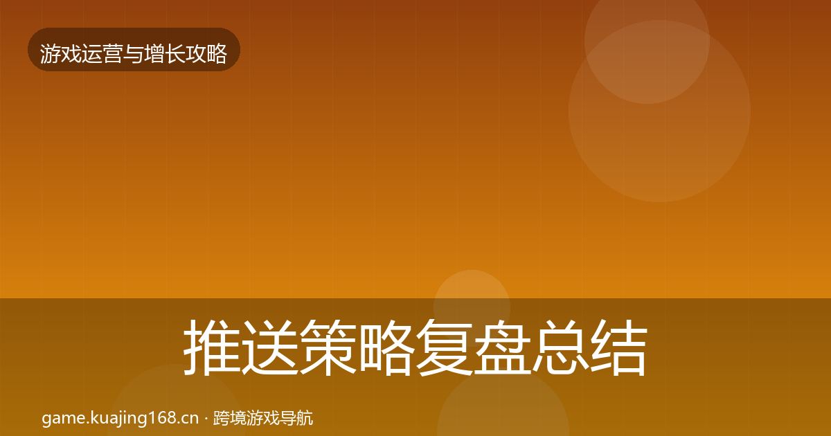 推送策略复盘总结全指南：2026年
