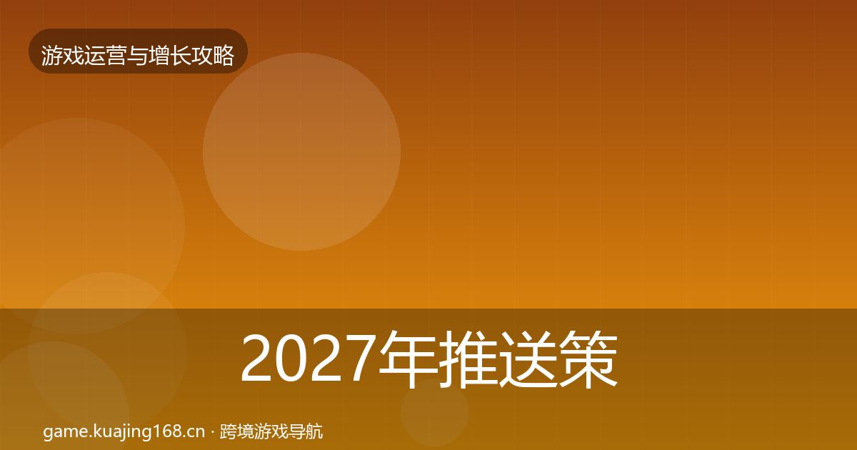 2027年推送策略复盘总结