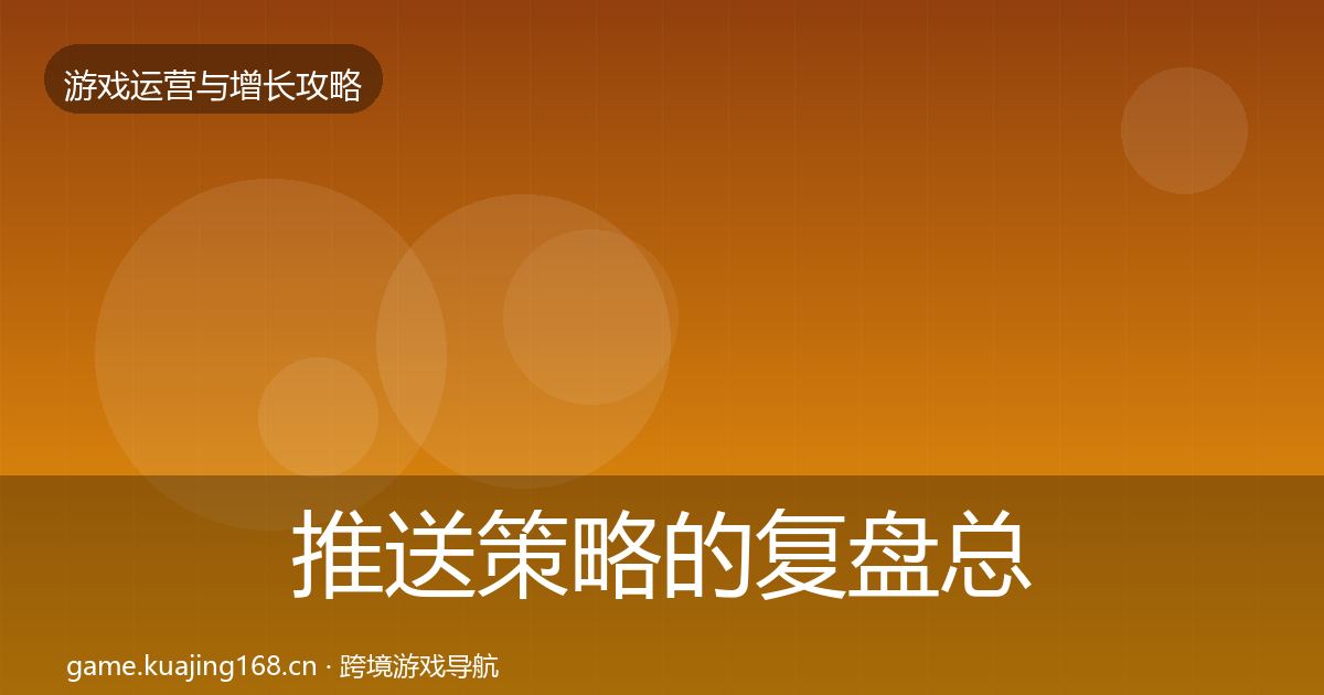 推送策略的复盘总结（2027年）