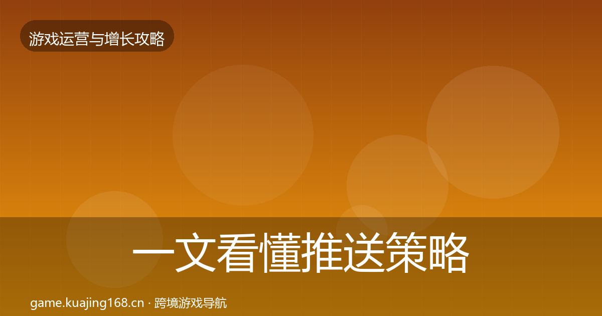 一文看懂推送策略复盘总结｜2027年