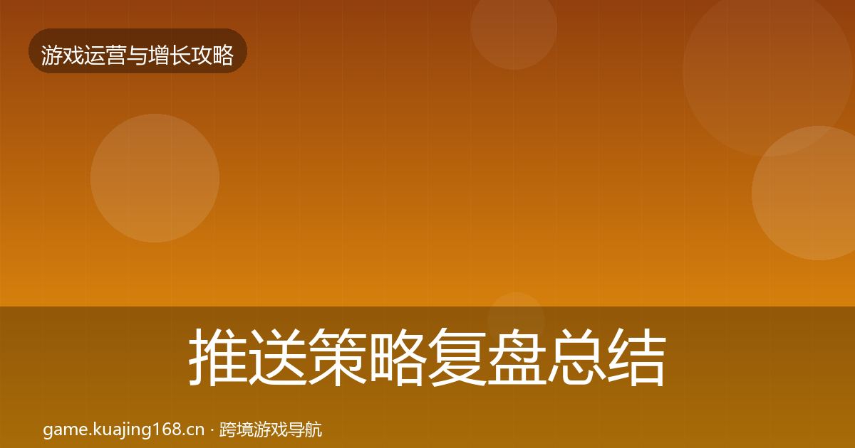 推送策略复盘总结全指南：2027年