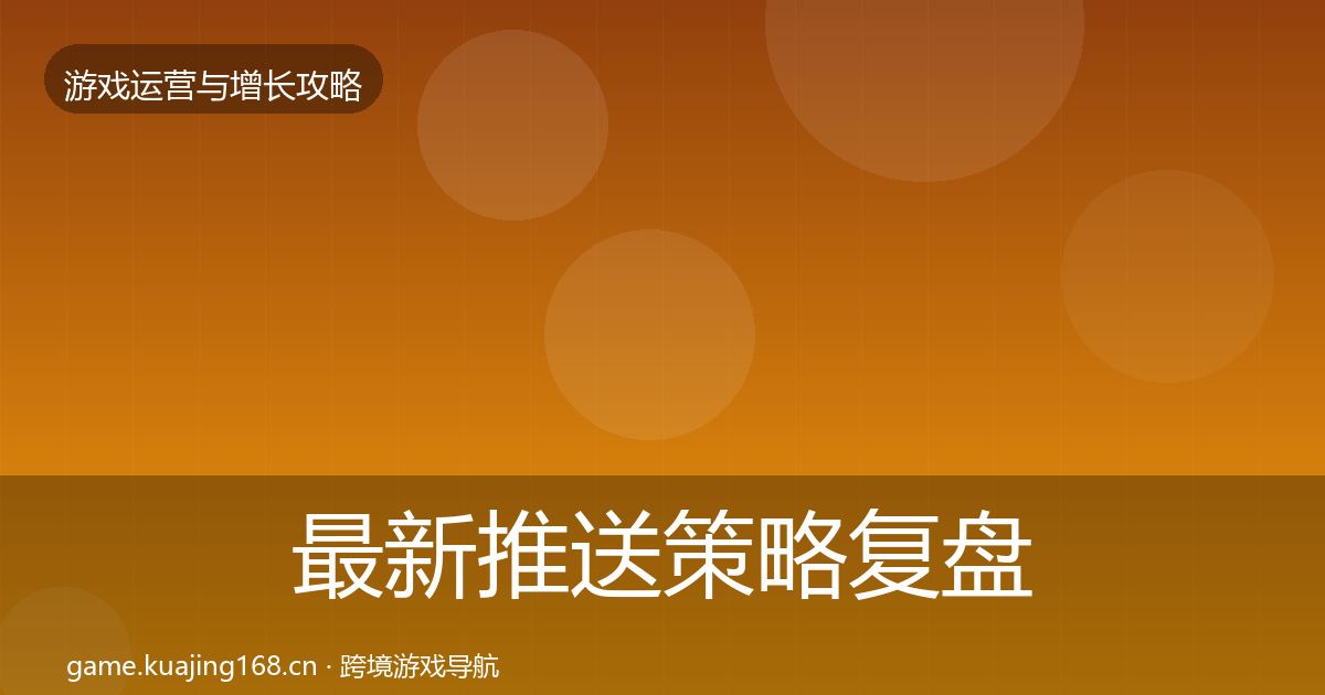 最新推送策略复盘总结