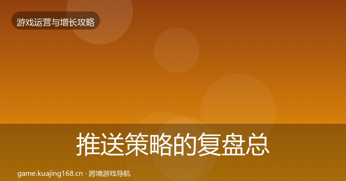 推送策略的复盘总结（最新）